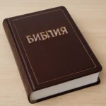 russische bibel