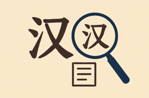 übersetzung chinesischer schriftzeichen